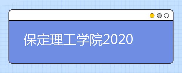 保定理工学院2020年招生章程（含艺术类）