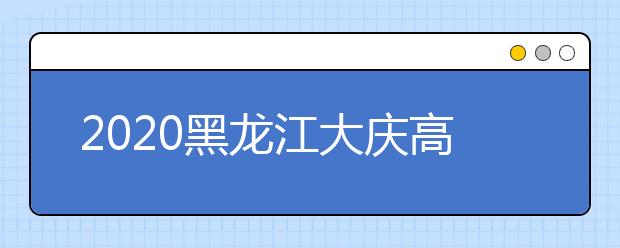 2020黑龙江大庆高考考场考点设置