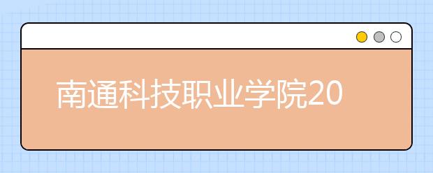 南通科技职业学院2020年高职院校提前招生简章