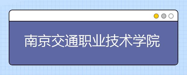 南京交通职业技术学院2020年高职提前招生章程