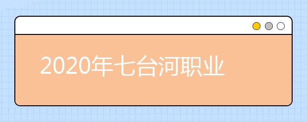 2020年七台河职业学院单独招生计划