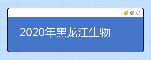 2020年黑龙江生物科技职业学院单独招生计划