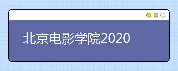 北京电影学院2020年高考后本科高职校考改为线上考试