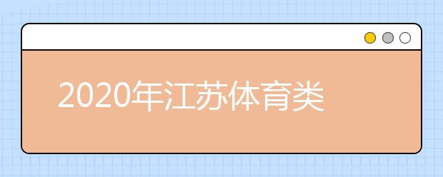 2020年江苏体育类专业省统考成绩6月29日公布