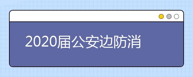 2020届公安边防消防警卫部队院校招生物理模拟试题五