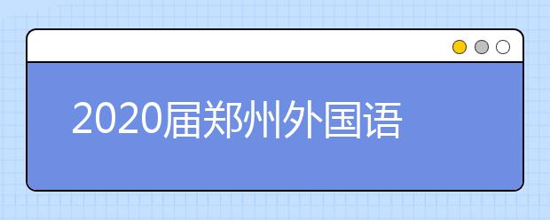 2020届郑州外国语中学高二地理下学期周测试题答案
