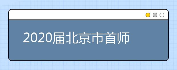 2020届北京市首师大附中物理高考模拟试题