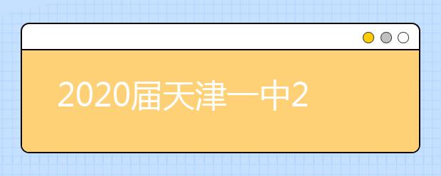 2020届天津一中2高三下英语第四次月考试题