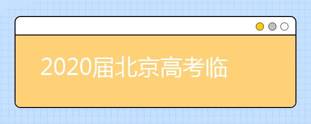 2020届北京高考临门一脚全真物理模拟试题及答案