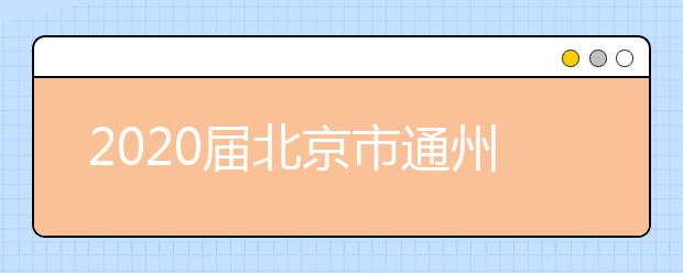 2020届北京市通州区潞河中学高三物理三模试题