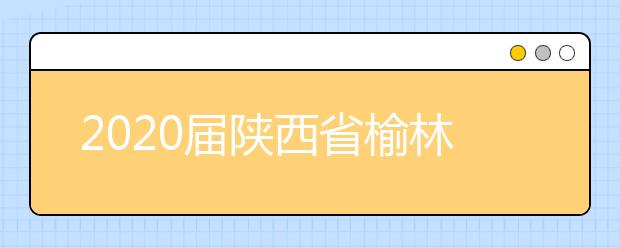 2020届陕西省榆林市绥德县绥德中学高三下英语第五次模拟试题