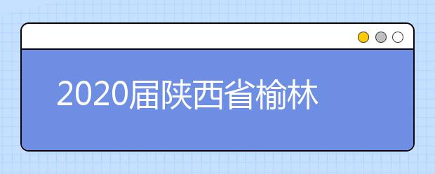 2020届陕西省榆林市绥德县绥德中学高三英语第六次模拟试题