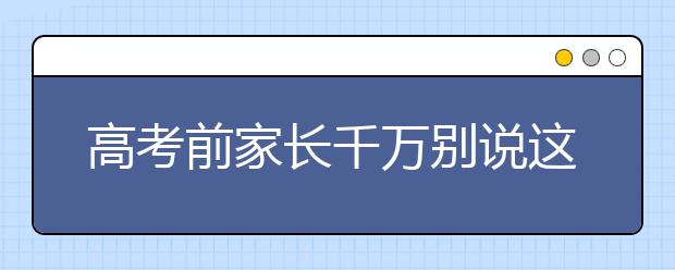 高考前家长千万别说这8句话