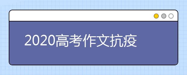 2020高考作文抗疫预测题目及范文：关于“联防联控，积极抗疫”的倡议书