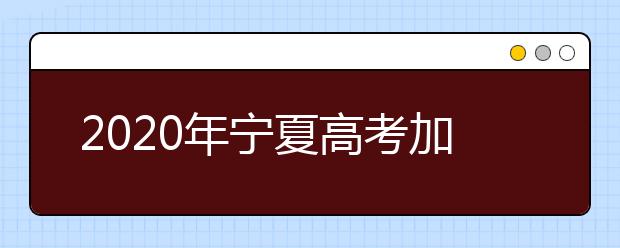 2020年宁夏高考加分政策
