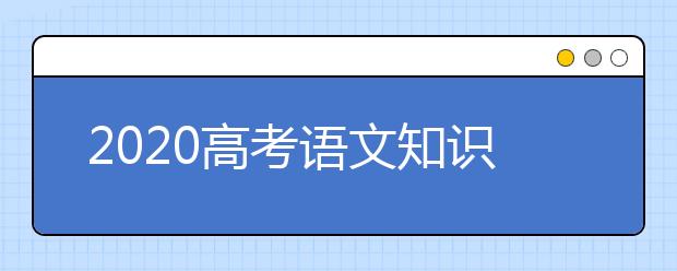 2020高考语文知识点:常被误读的十大诗句