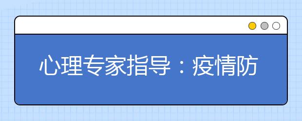 心理专家指导：疫情防控常态化下的高考，考生该怎么做?