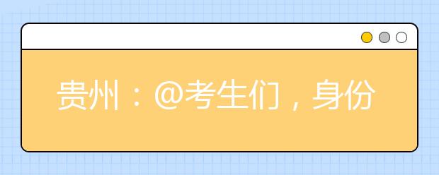 贵州：@考生们，身份证到期、损坏、找不到，怎么办?