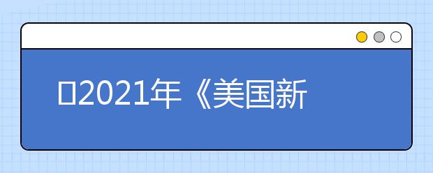 ​2021年《美国新闻与世界报道》医学院排名Top15