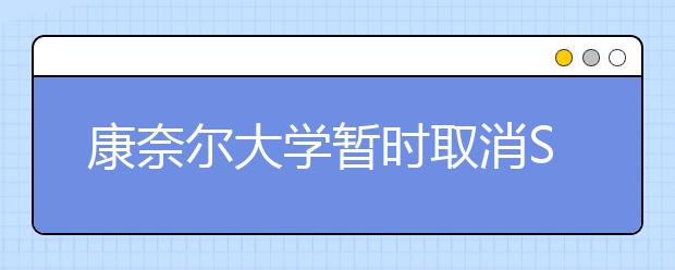 康奈尔大学暂时取消SAT/ACT成绩要求