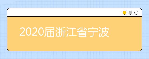 2020届浙江省宁波市镇海中学高三数学适应性考试试题