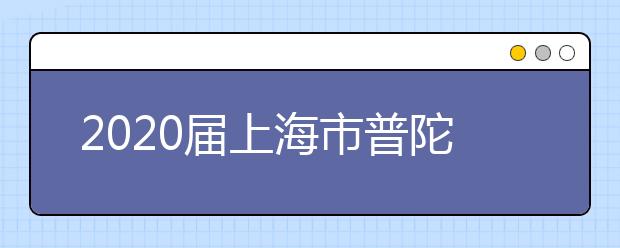 2020届上海市普陀区高三数学三模质量检测试题