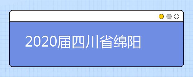 2020届四川省绵阳市安州中学高三数学训练试题四