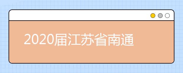 2020届江苏省南通市如皋一中高三数学原创押题试题