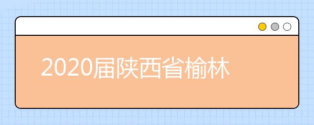 2020届陕西省榆林市绥德中学高三下数学文第五次模拟试题