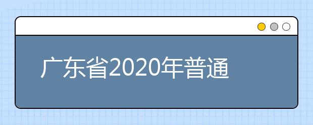 广东省2020年普通高考考生考试注意事项