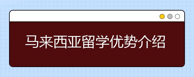 马来西亚留学优势介绍 为什么选择马来西亚留学