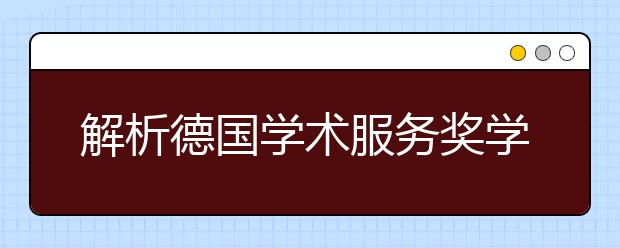 解析德国学术服务奖学金