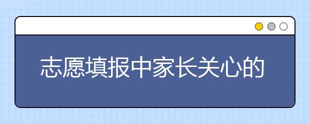 志愿填报中家长关心的问题：四川、浙江、湖南、江西问题解答