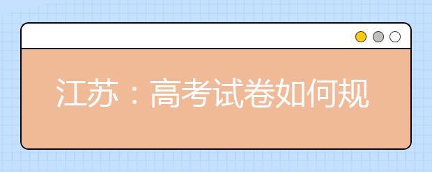 江苏：高考试卷如何规范作答？一图带你读懂