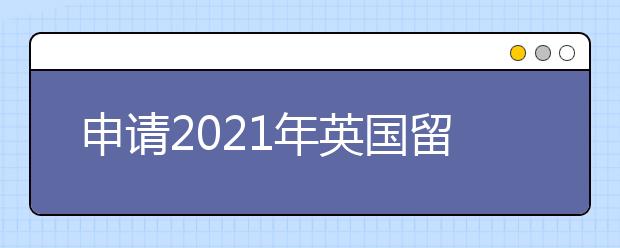 申请2021年英国留学生签证要准备多少保证金