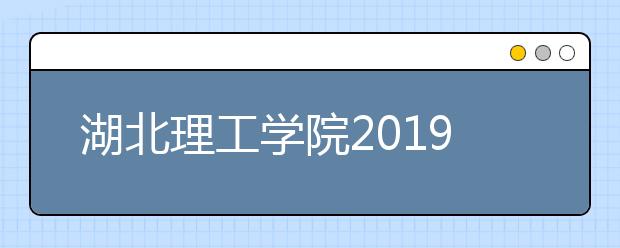 湖北理工学院2019年艺术类专业录取分数线