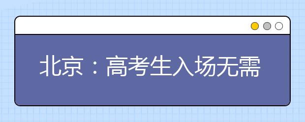 北京：高考生入场无需出示“绿码”