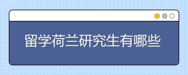 留学荷兰研究生有哪些优势?