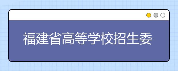 福建省高等学校招生委员会 福建省教育厅关于做好2020年普通高校招生工作的通知