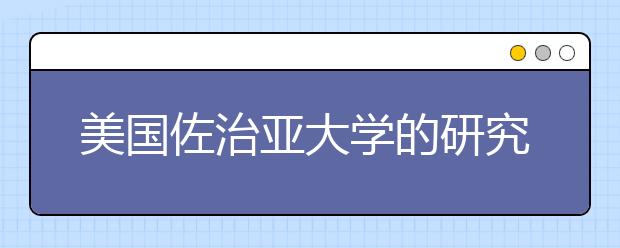 美国佐治亚大学的研究生奖学金有哪些