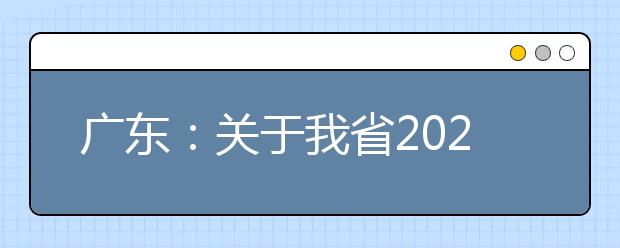广东：关于我省2020年普通高考准考证查询打印的公告 