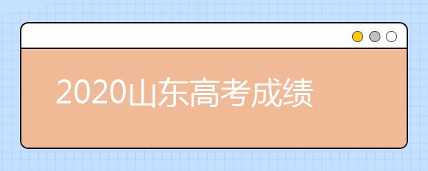 2020山东高考成绩什么时候公布