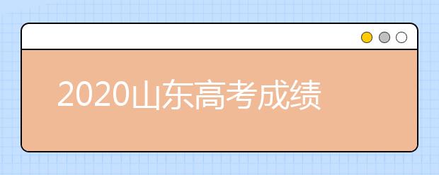 2020山东高考成绩什么时候公布