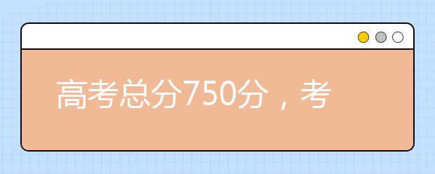 高考总分750分，考600分是什么样的水平