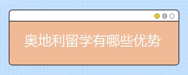 奥地利留学有哪些优势?