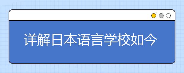 详解日本语言学校如今的开设标准