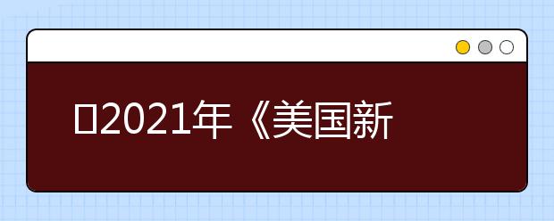 ​2021年《美国新闻与世界报道》法学院排名Top10