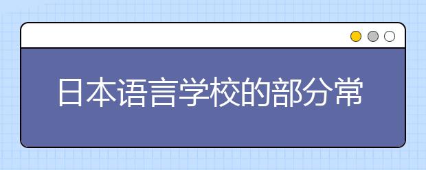 日本语言学校的部分常见问题