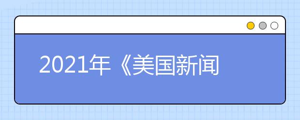 2021年《美国新闻与世界报道》护理学院排名Top30:硕士学位