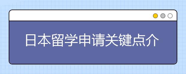 日本留学申请关键点介绍 怎样提高日本名校申请成功率